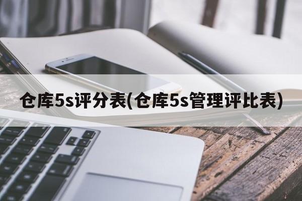 仓库5s评分表(仓库5s管理评比表)